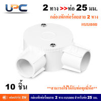 UPC ยูพีซี กล่องพักสายท่อร้อยสายไฟฟ้า PVC 2 ทาง สำหรับท่อ 25 มม. แบบลอย + ฝาปิดกล่อง + น๊อต รุ่น U240LS รุ่น U240/25/2A สีขาว สามารถใช้ร่วมกับท่อได้ทุกยี่ห้อ (แพ็คละ 10 ชุด)