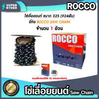 โซ่เลื่อยยนต์ม้วนเต็ม325(924ฟัน) ตรา ROCCO saw chain จำนวน 1 กล่อง โซ่บาร์เลื่อย โซ่ตัดต้นไม้ ตัดเร็ว โซ่เลื่อย โซ่ตัดไม้ โซ่คุณภาพ โซ่เลื่อย