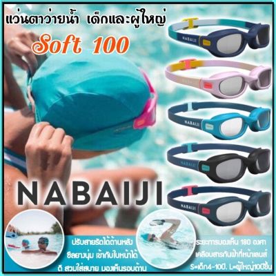 ❤️ของดีเว่อ❤️ถูกที่สุด แว่นตาว่ายน้ำ แว่นว่ายน้ำเด็ก และผู้ใหญ่ Nabaiji รุ่น100Soft