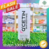 QCETIN SKIN SOOTHING 10 G คิวซีติน สกิน ซูทติ้ง