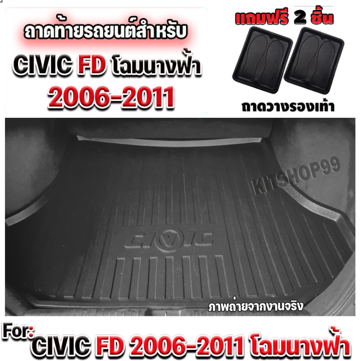 ถาดท้ายรถยนต์-สำหรับ-civic-fd-ปี-2006-2011-โฉมนางฟ้า-แบบใหม่เพิ่มชื่อรุ่น-เข้ารูปเหมือนเดิม-ถาดท้ายรถ-civic2006-2011-ถาดรองท้ายรถ-civic-fd-แบบใหม่