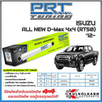 PRT โช้คอัพ ISUZU ออลนิว D-Max 4x4 (RT50) ปี 12-