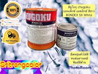 Chugoku Bondex SX WHITE สีชูโกกุ บอนเด็กซ์ เอสเอ็กซ์ รองพื้นอีพ็อกซี่ สีขาว