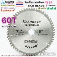 ขายดี !!! Keenness ใบเลื่อยวงเดือน 7 นิ้ว 60 ฟัน สำหรับตัดไม้ SAW BLADE 7" x 60T