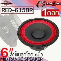 R STRONG รุ่น RED DV-615BR ลำโพงเสียงกลางสีแดง 6.5นิ้ว300วัตต์ แม่เหล็ก 15มิลเต็มๆ  จำนวน1ดอก ลำโพงบ้าน เครื่องเสียงติดรถยนต์