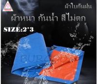 ผ้าใบกันฝน [ขนาด2X3 ] (มีตาไก่) ผ้าใบพลาสติกเอนกประสงค์ ผ้าฟาง บลูชีทฟ้าขาว ผ้าใบคลุมรถ ผ้าใบกันน้ำ พร้อมส่งในไทย