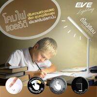 EVE โคมไฟตั้งโต๊ะ โคมไฟอ่านหนังสือ รุ่น Mild White เปลี่ยนโทนสี ปรับความสว่าง Table Lamp ขนาด 5W พร้อมอุปกรณ์ใช้งาน