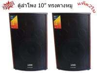 ตู้ลําโพง10นิ้ว ตู้พร้อมดอกลำโพง10นิ้ว 2 ทาง 400W ตู้ลำโพงแขวนผนัง ตู้ลำโพงตั้งพื้น‎ รุ่น A-10 (แพ็ค 2ตู้/1คู่)