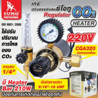 SUMO​ เกจ์​ซีโอทู​ HEATER 220V​ เกจ์ซีโอทู​ มีตัวอุ่นแก๊ส​ รุ่นปรับแต่งแรงดัน CO2 REGULATOR เกจ์ CO2TANG MYHOME