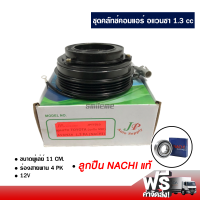 ชุดคลัทช์คอมแอร์ โตโยต้า อแวนซา 1.3cc ลูกปืน NACHI แท้ ส่งไว ส่งฟรี Toyota Avanza 1.3