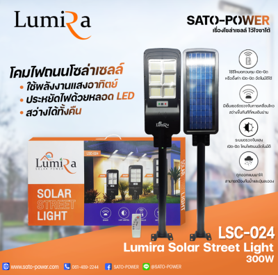 โคมไฟถนนโซล่าเซลล์ LUMIRA Solar Street Light รุ่น LSC-024 ขนาด 300วัตต์ พร้อมขาตั้งและรีโหมด โคมไฟถนน โคมไฟโซล่าเซลล์ โคมไฟพลังงานแสงอาทิตย์