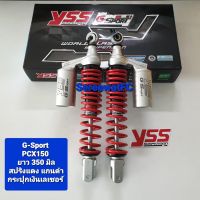 ส่งฟรี โช้คหลัง YSS PCX150 G-Sport ยาว 350 มิล ปี 18-20 ของแท้  (1คู่) จำหน่ายจากร้าน W-Racing