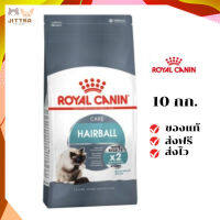 ?ฟรีค่าส่งRoyal Canin แมวโต สูตร Hairball ขนาดสินค้า 10 kg. เก็บเงินปลายทาง ✨