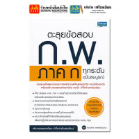 หนังสือคู่มือเตรียมสอบ ตะลุยข้อสอบ ก.พ. ภาค ก ทุกระดับ ฉบับสมบูรณ์