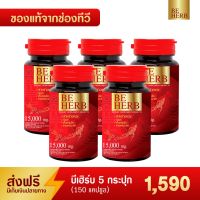 authenticity Best Seller [แท้100%] ส่งฟรี! บีเฮิร์บ สาหร่ายแดง ชุดสุดคุ้ม 5 กระปุก(150แคปซูล) 1,590 บาท ส่งลับไม่ระบุชื่อ