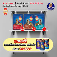 SmartHeart Blue สุนัข 1-6ปี พันธุ์เล็ก 10กิโลกรัม