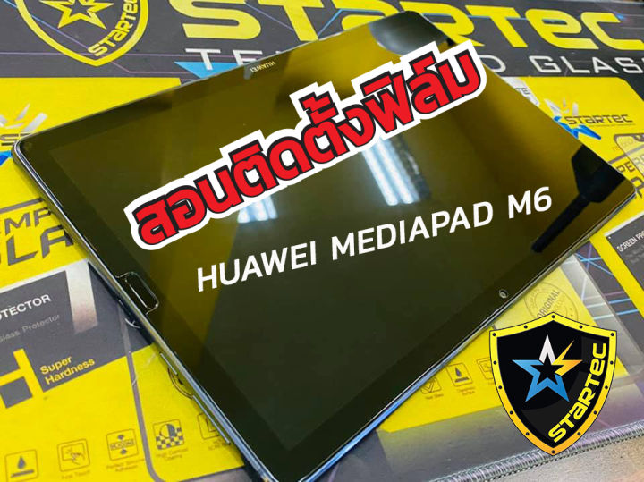 ฟิล์มกระจกเต็มจอ-huawei-mediapad-m3-m6-เต็มจอ-startec-ติดตั้งง่าย-วางทีเดียวจบ