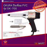 OKURA ปืนเชื่อม พลาสติก พีวีซี PVC 550 องศา 700 วัตต์ Plastic Welding Torch Gun รุ่น OK-700