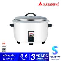 HANABISHI หม้อหุงข้าวไฟฟ้าขนาด 3.6 ลิตร รุ่น HAP-361 โดย สยามทีวี by Siam T.V.