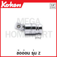 Koken # 2771Z ข้ออ่อน สั้น - ยาว รุ่นแซด SQ. 1/4 นิ้ว (2หุน) (Z-Series Universal Joint) ข้อต่อ