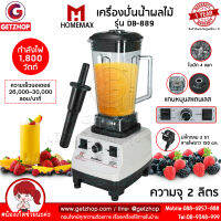 Getzhop เครื่องปั่นน้ำผลไม้ เครื่องปั่นสมูทตี้ เครื่องปั่นผลไม้พลังสูง Homemax รุ่น DB-889 ความจุ 2.0 ลิตร