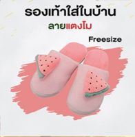 รองเท้าใส่ในบ้านมีลายแตงโม สตอเบอรี่ สับปะรด มีหลายสีให้เลือก FREE SIZE