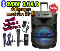 ?มาใหม่จร้า?TNA SHOP ลำโพงบลูทูธล้อลาก ดอกลำโพง 18 นิ้ว รุ่น MN1810 เสียงดังกระหึ่มสะใจ !!แถมฟรี ไมค์ไร้สาย1+ไมค์สาย 1