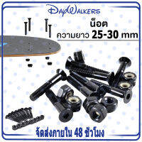 Daywalks พร้อมส่ง น็อตยาวขนาด 25-30มม ครบชุด(8ตัว) มีให้เลือกหลายขนาด น็อตทรัค น๊อตยึดทรัคSkateboard Surfskateสเก็ตบอร์ด