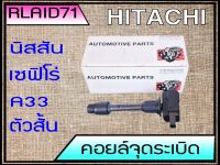 คอยล์จุดระเบิด NISSAN CEFIRO เซฟิโร่ A33 (ตัวสั้น) ยี่ห้อ HITACHI รหัส ICH2851 อะไหล่เกรดมาตรฐาน OEM (จำนวน 1 อัน)