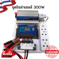 ชุดนอนนา ชุดคอนโทรลเลอร์ ชุดโซล่าเซลล์สำเร็จรูป รุ่น 12V300W โซล่าเซลล์ พลังงานจากแสงอาทิตย์ 12Vและ220V 300W ไม่รวมเเบตกับเเผง