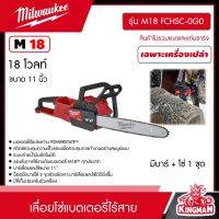 Milwaukee ?? เลื่อยโซ่ไร้สาย 18V รุ่น M18 FCHSC-0G0 ขนาด 11 นิ้ว  ( มี SETแบต+แท่นชาร์จ , เครื่องเปล่าให้เลือก )เลื่อยโซ่ เลื่อย มิว มิววอกี้ มิล