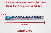 2ชิ้นป้ายโลโก้ Hybrid ติดด้านข้างรถขนาด 16.0x2.0cm สำหรับ Honda Civic Accord