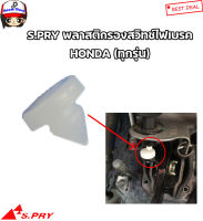 Y2K S.PRY พลาสติกสวิตซ์เบรค/ยางรองสวิตซ์ไฟเบรค HONDA ใส่ได้กับรถฮอนด้าทุกรุ่น/Nissan TEANA J32  รหัส.HD29 จำนวน1ตัว