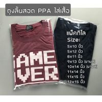 ถุงลิ้นสอด PPA ใส่เสื้อ ถุงลิ้นแพ็คเสื้อ (เนื้อนิ่ม) แบบแพ็คกิโล มีหลายขนาดให้เลือก พร้อมส่ง