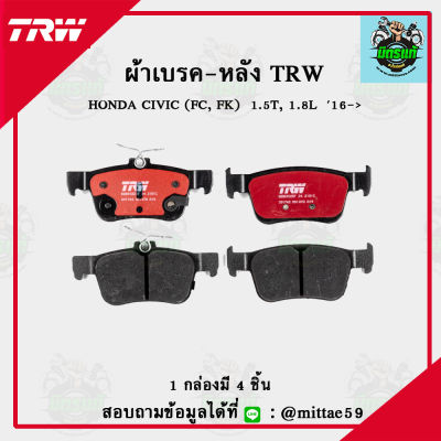 TRW ผ้าเบรค ผ้าดิสเบรค ก้ามเบรค ฮอนด้า ซีวิค HONDA CIVIC (FC, FK) 1.5T, 1.8L ปี 16 ขึ้นไป  คู่หลัง GDB8032