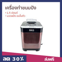 ?ขายดี? เครื่องทำขนมปัง SKG 1.5 ปอนด์ นวดแป้ง อบในตัว รุ่น KG-631 - เครื่องทำขนมปังอัตโนมัติ เครื่องนวดขนมปัง ที่ทำขนมปัง เครื่องนวดแป้ง ที่นวดแป้ง ที่นวดขนมปัง bread maker machine