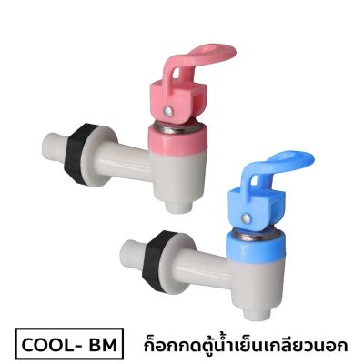 DONMARK ก๊อกกดตู้น้ำเย็นเกลียวนอก สีฟ้า/สีชมพู รุ่น COOL-BM