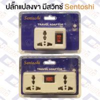 ปลั๊กแปลงขา 2 ขาแบน มีสวิทช์ Sentoshi