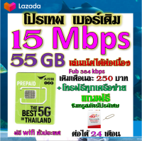 ✅AIS เบอร์เดิม 15 Mbps เล่นไม่อั้น เล่นเน็ตได้ต่อเนื่อง เติมเดือนละ 250 บาท เบอร์เดิมนำมาสมัครได้✅เบอร์เดิม✅