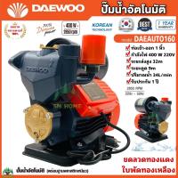 DAEWOO ปั๊มน้ำอัตโนมัติ ปั๊มน้ำ ปั๊มน้ำออโต ปั๊มน้ำใช้ในบ้าน รุ่น DAEAUTO160 ขดลวดทองแดงแท้ ใบพัดทองเหลือง ปั๊มบ้าน