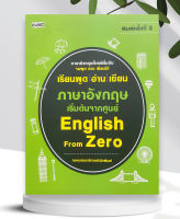 เรียนพูด อ่าน เขียน ภาษาอังกฤษเริ่มต้นจากศูนย์ English From Zero พิมพ์ครั้งที่3(หนังสือขายดีที่แนะนำ)อ่านเข้าใจง่าย ใช้ได้จริง