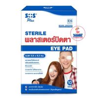 SOS Plus Sterile Eye Pad E5 (ผู้ใหญ่)พลาสเตอร์ปิดตา เอส โอ เอส พลาสเตอร์ ปิดตา (1 กล่อง/10ซอง) ขนาด 5.8 x 8.3 ซม.