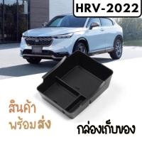 ส่งจาก กทม HONDA HRV 2022 กล่องใส่ของ กล่องใส่เหรียญ กล่องคอนโซล ช่องใส่ของ ช่องเก็บของ ที่ใส่ของ กล่องเก็บของรถHRV ที่วางของHRV