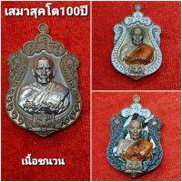 เสมาสุคโต 100ปี (กองบุญเครื่องมือเเพทย์)**เนื้อชนวน**(เลือกสีได้) หลวงพ่อพัฒน์ วัดห้วยด้วน /รับประกันแท้100%