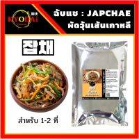 จับแช เซต JAPCHAE  by KYODAi Kimuchi เซต ผัดวุ้นเส้นเกาหลี เส้น พร้อม ซอสจับเช ฉับแช จับเเช  เส้นมันเทศ วุ้นเส้นเกาหลี ออมมุก