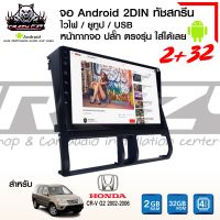 จอแอนดรอยตรงรุ่น รถHONDA CRV G2 ปี2002-2006