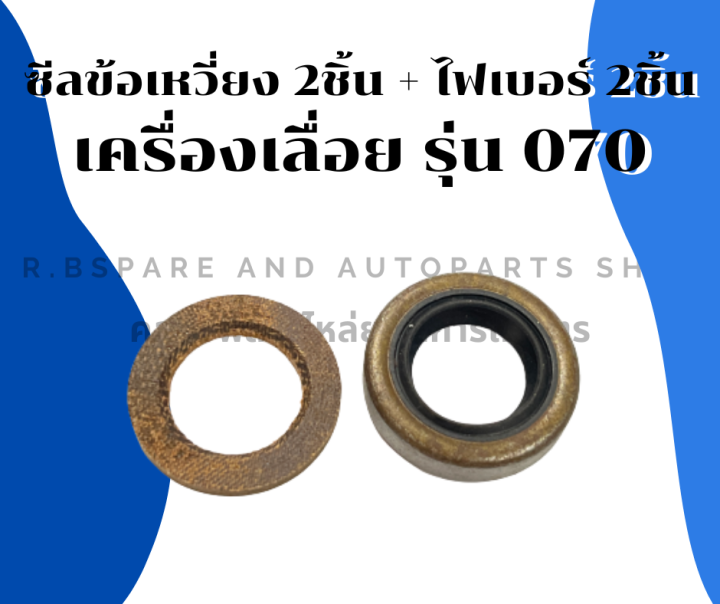 ซีลข้อเหวี่ยง-2อัน-ไฟเบอร์ข้างข้อ-2อัน-เครื่องเลื่อย-รุ่น-070-ซีลข้อเหวี่ยงเครื่องเลื่อย-ไฟเบอร์เครื่องเลื่อย-ไฟเบอร์ข้อ070-ซีลข้อ070