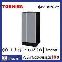 TOSHIBA ตู้เย็น 1 ประตู 6.2 คิว Toshiba GR-D175(OM)