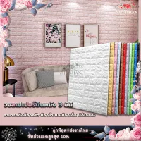 วอลเปเปอร์ 3D wallpaper ขนาด 70x77cm วอลเปเปอร์สวยๆ วอลเปเปอร์สามมิติ วอลเปเปอร์ผนัง สติ๊กเกอร์ติดผนัง ติดผนังปูน มีกาวในตัว วอลเปอรติดผนัง