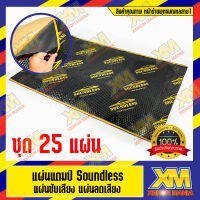 [XENONMANIA] Soundless แผ่นแดมป์ Damp แผ่นซับเสียง รุ่นใหม่ ลดเสียง ชนิดฟอยล์ ขนาด 80x50 ซม. หนา 2mm. (แผ่นแดมป์ จำนวน 25 แผ่น)